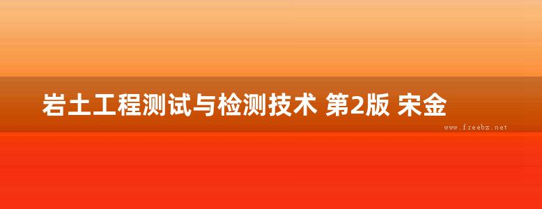 岩土工程测试与检测技术 第2版 宋金珉